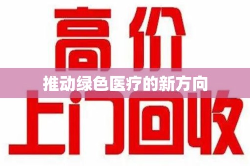 九江推动绿色医疗的新方向