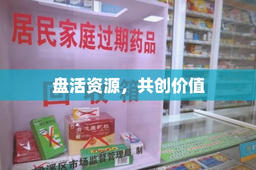 九江盘活资源，共创价值