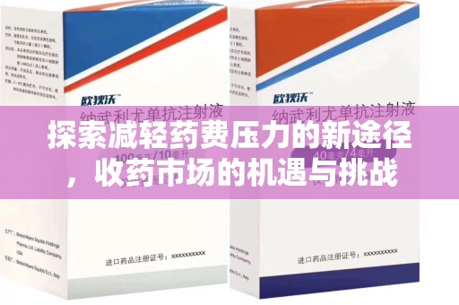 九江探索减轻药费压力的新途径，收药市场的机遇与挑战