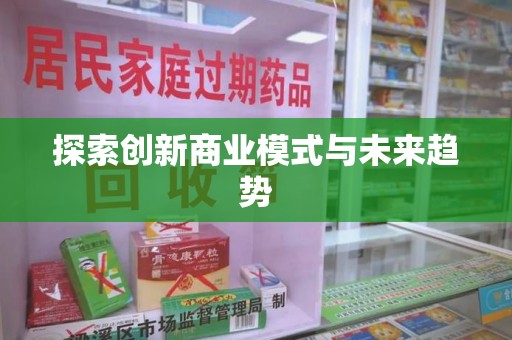 九江探索创新商业模式与未来趋势
