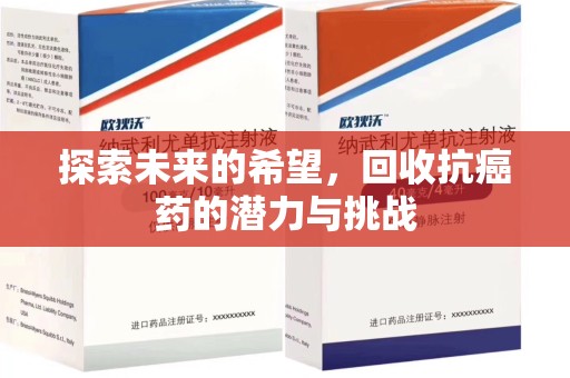 九江探索未来的希望，回收抗癌药的潜力与挑战