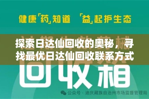 九江探索日达仙回收的奥秘，寻找最优日达仙回收联系方式之道