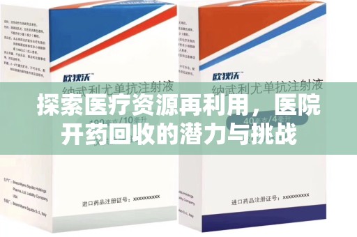 九江探索医疗资源再利用，医院开药回收的潜力与挑战