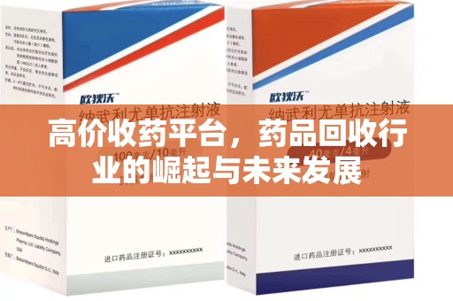 九江高价收药平台，药品回收行业的崛起与未来发展