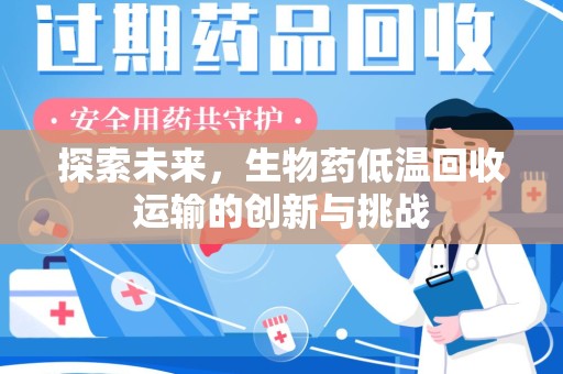 九江探索未来，生物药低温回收运输的创新与挑战