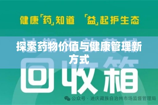 九江探索药物价值与健康管理新方式