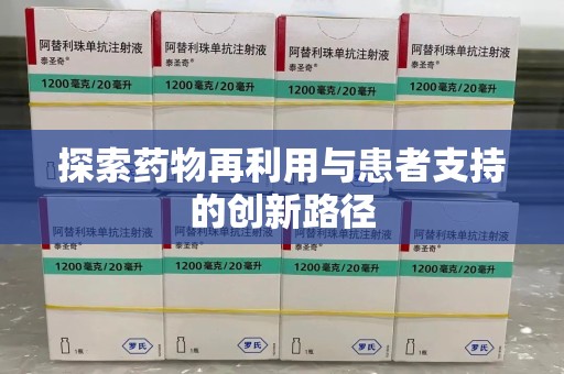 九江探索药物再利用与患者支持的创新路径