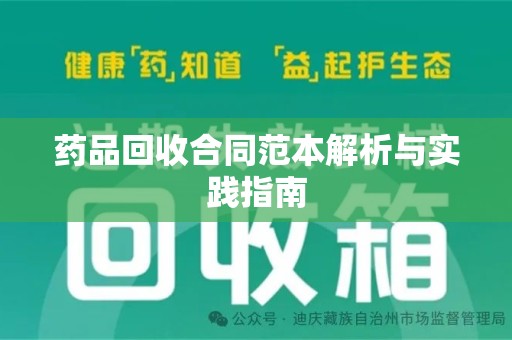 九江药品回收合同范本解析与实践指南