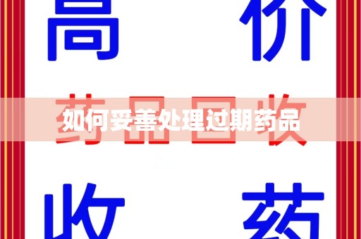 九江如何妥善处理过期药品