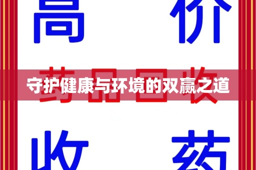 九江守护健康与环境的双赢之道