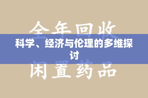 九江科学、经济与伦理的多维探讨