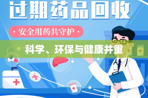 九江科学、环保与健康并重