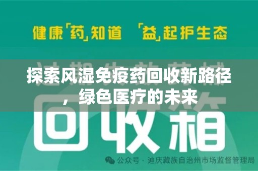 九江探索风湿免疫药回收新路径，绿色医疗的未来