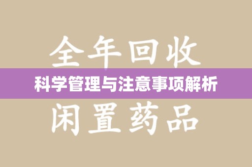 九江科学管理与注意事项解析