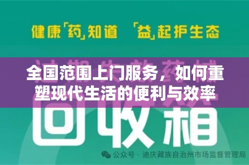 九江全国范围上门服务，如何重塑现代生活的便利与效率
