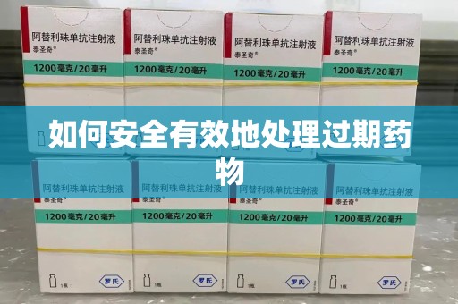九江如何安全有效地处理过期药物