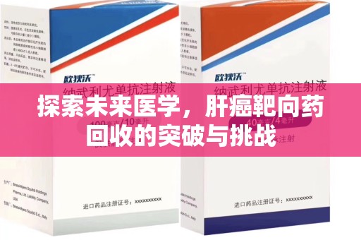 九江探索未来医学，肝癌靶向药回收的突破与挑战