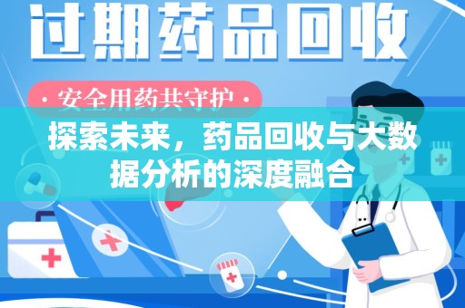 九江探索未来，药品回收与大数据分析的深度融合