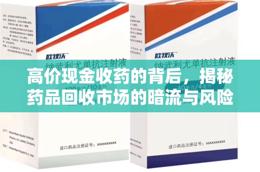 九江高价现金收药的背后，揭秘药品回收市场的暗流与风险
