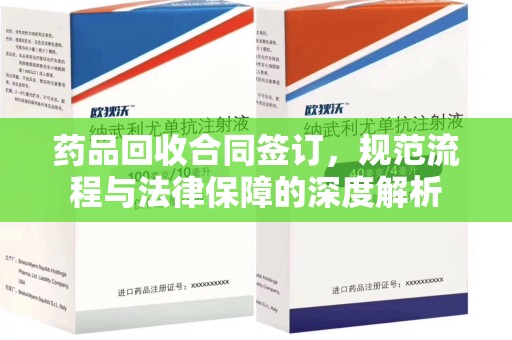 九江药品回收合同签订，规范流程与法律保障的深度解析